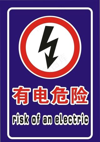 有电危险 竖板图片