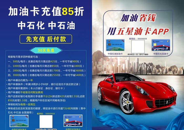 加油卡充值传单图片cdr矢量模版下载