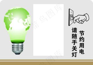 节约用电图片