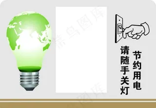节约用电图片