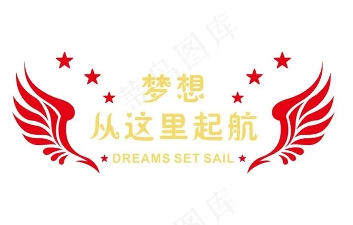 梦想起航形象墙图片cdr矢量模版下载