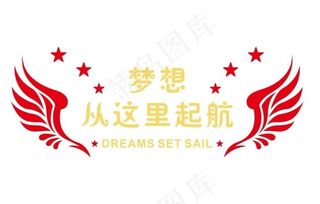 梦想起航形象墙图片