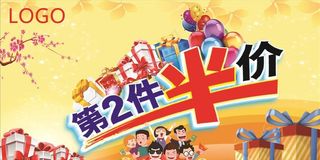 第二件半价图片