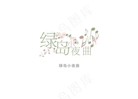 音符水印图片