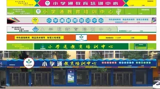培训机构门头模版图片
