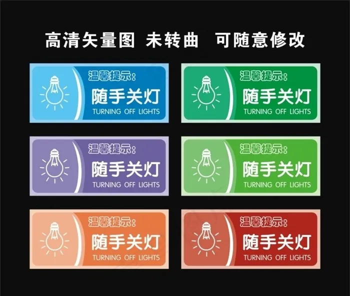 随手关灯图片cdr矢量模版下载