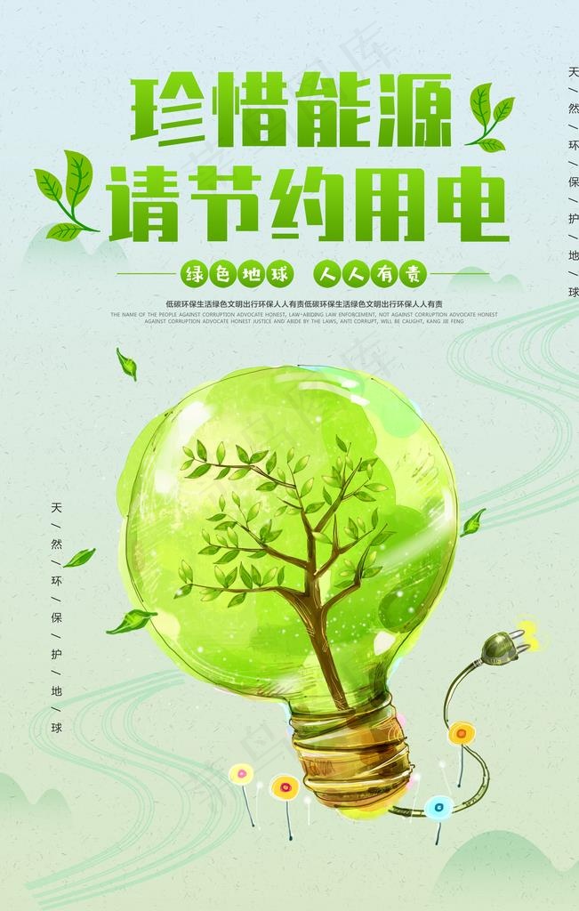 珍惜能源节约用电图片