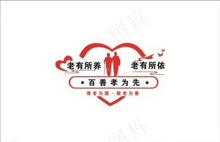 老有所养  老有所依图片