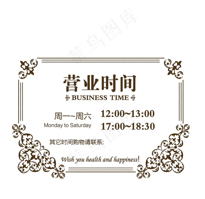 手绘花纹边框营业时间牌图片