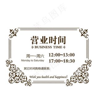 手绘花纹边框营业时间牌图片