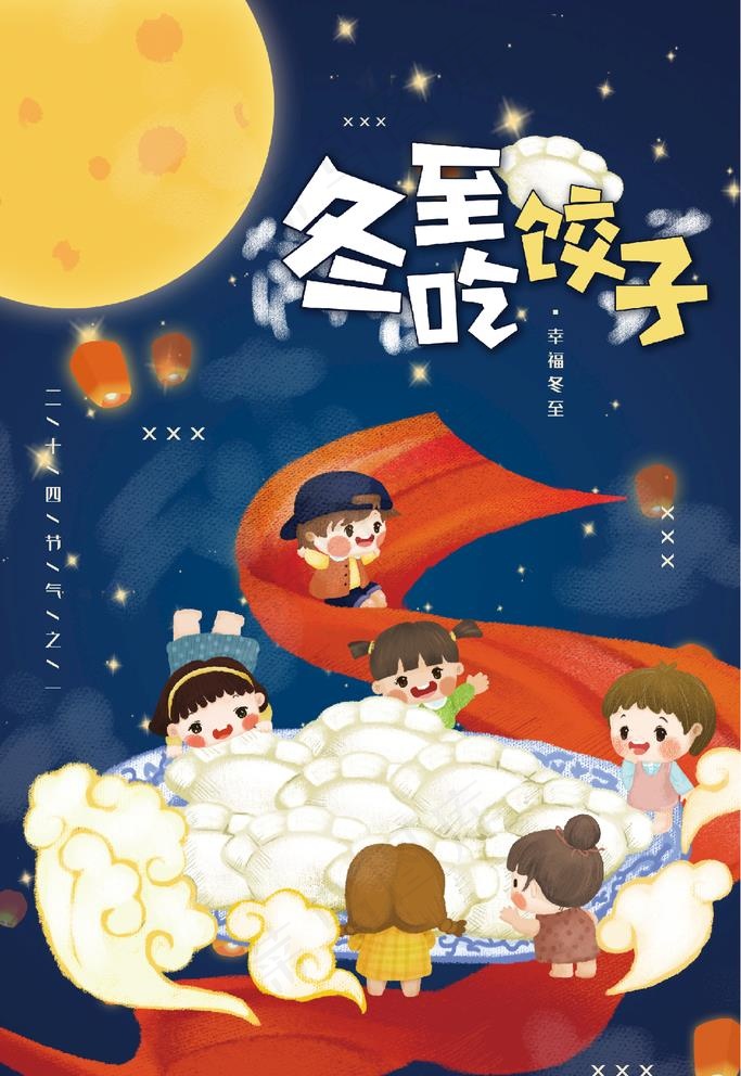冬至吃饺子图片(3543X5315(DPI:300))psd模版下载