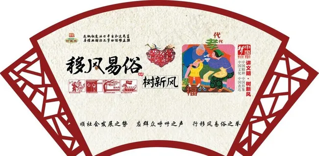 移风易俗图片 移风易俗图片