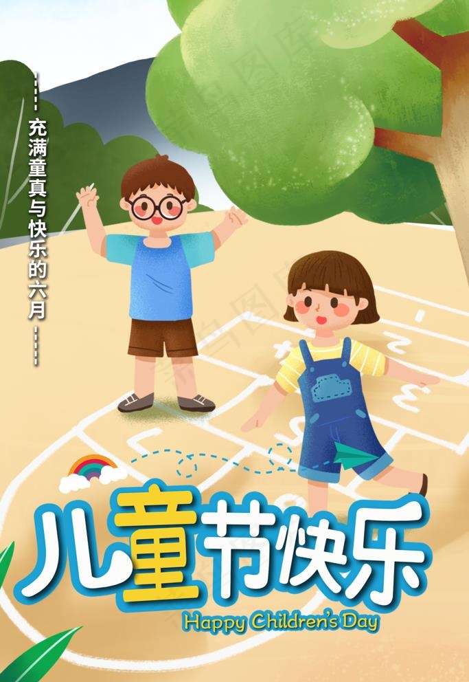 可爱卡通手绘跳格子游戏庆祝海报图片