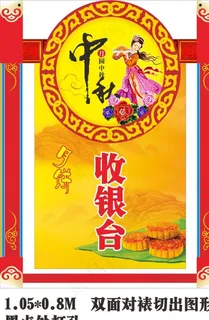 超市 商场 中秋节 月饼收银台 吊牌图片