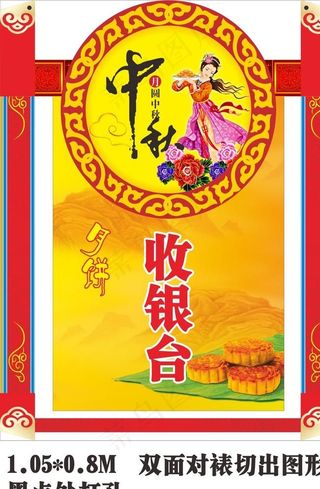 超市 商场 中秋节 月饼收银台 吊牌图片