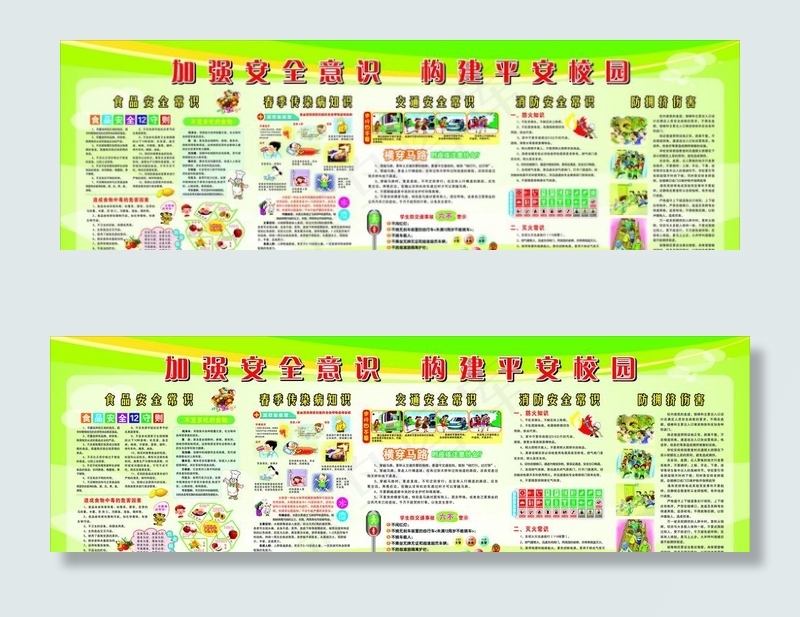 加强安全意识 构建平安校园图片(3150X1070)cdr矢量模版下载