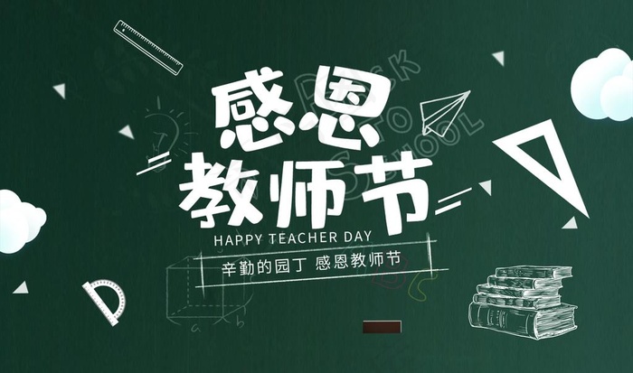 感恩教师节图片