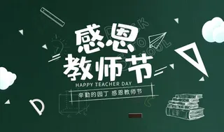 感恩教师节图片