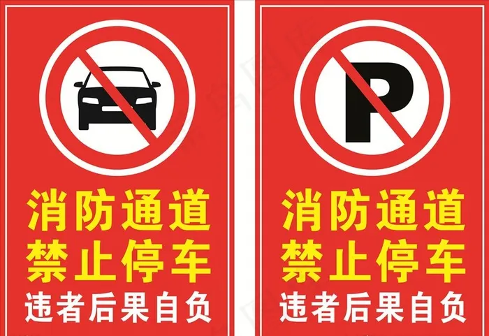 消防通道禁止停车图片cdr矢量模版下载
