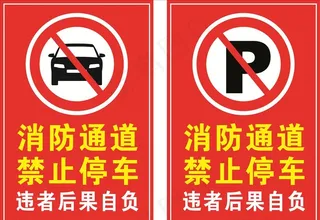 消防通道禁止停车图片