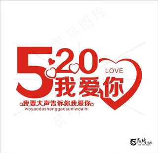520我爱你心形图案 艺术字图片