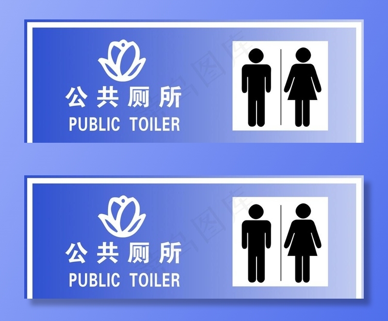 公共厕所标志图片psd模版下载