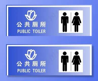 公共厕所标志图片