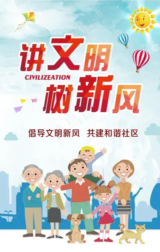 讲文明 树新风图片