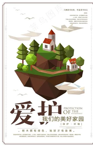 爱护家园图片