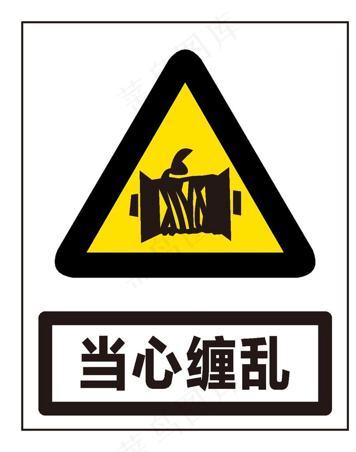 当心缠乱图片ai矢量模版下载