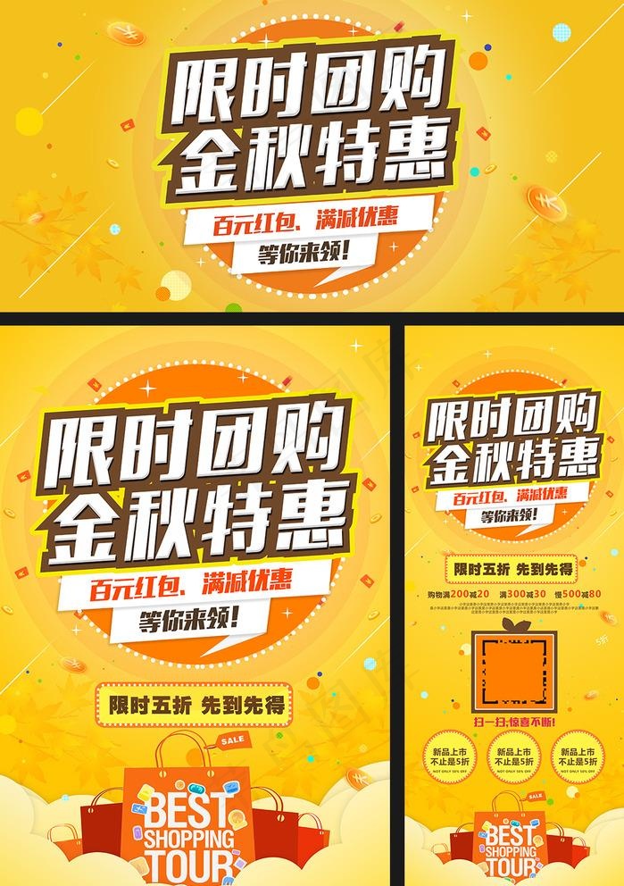 商场购物促销限时团购广告图片