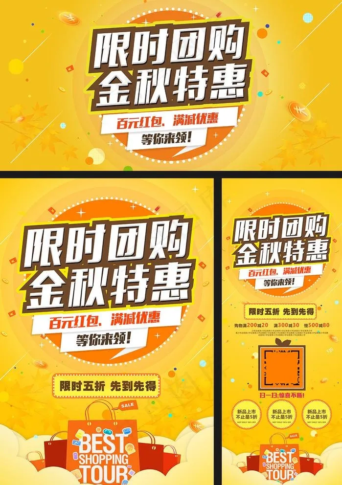商场购物促销限时团购广告图片(3543X9449(DPI:150))psd模版下载