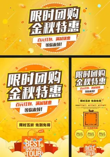 商场购物促销限时团购广告图片 商场购物促销限时团购广告图片