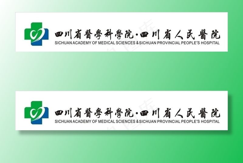 四川省人民医院标志图片cdr矢量模版下载