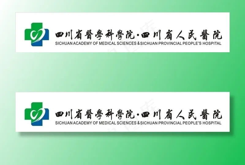 四川省人民医院标志图片cdr矢量模版下载