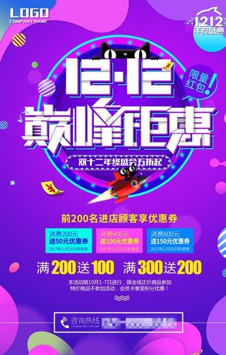 双十二巅峰钜惠海报图片