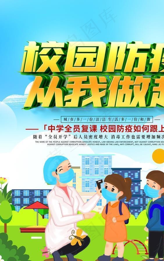 校园防疫图片