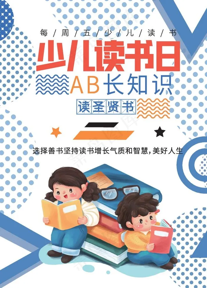 少儿读书日图片(1394X1859)eps,ai矢量模版下载