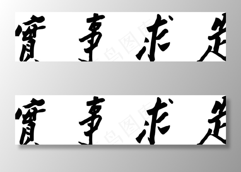 矢量*真迹实事求是图片ai矢量模版下载