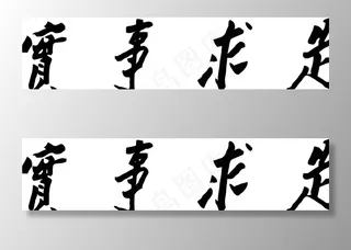 矢量*真迹实事求是图片