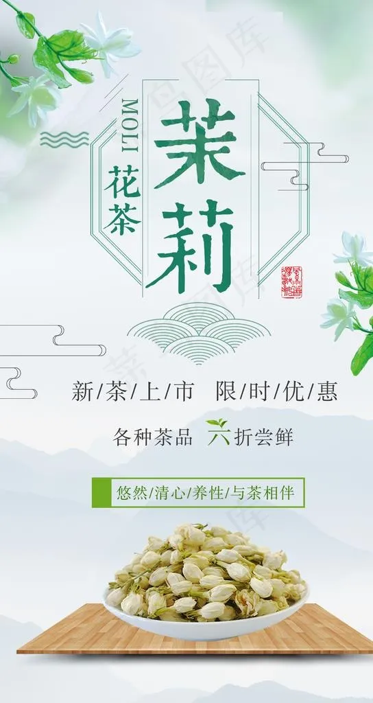 茉莉花茶销售移动端海报图片(1080X1920(DPI:150))psd模版下载