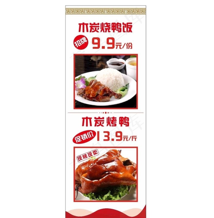 烧鸭饭展架图片