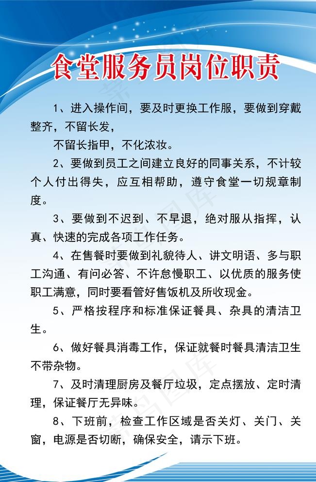 食堂服务员岗位职责图片(2835X4252(DPI:120))psd模版下载