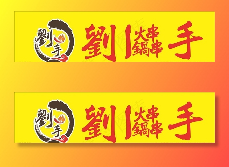 刘一手火锅串串图片