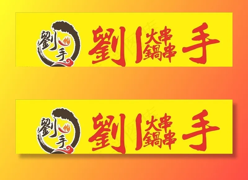 刘一手火锅串串图片cdr矢量模版下载