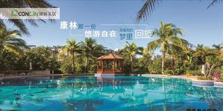 康林家居 游泳池图片