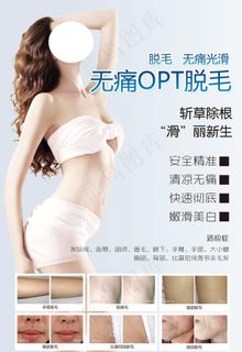 无痛脱毛海报图片