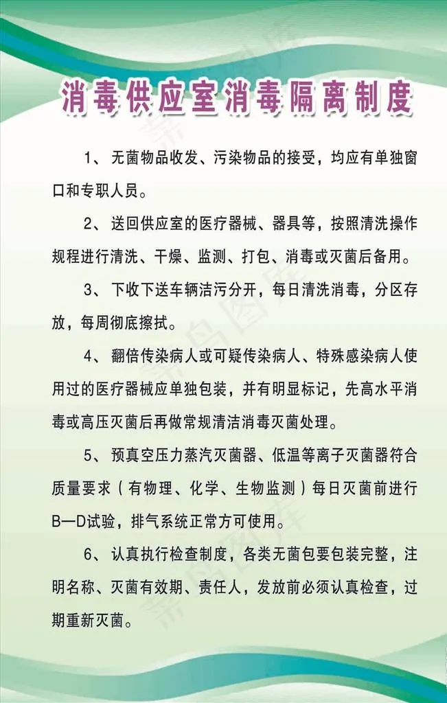 消毒供应室消毒隔离制度图片psd模版下载