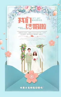 我们结婚啦图片