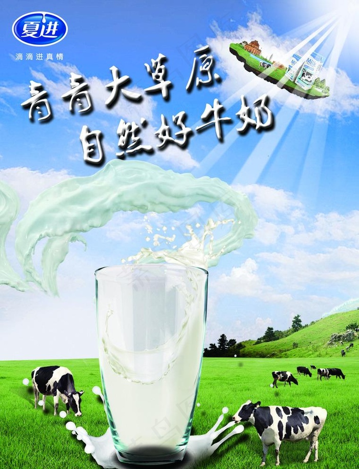 夏进牛奶图片(2551X3437(DPI:300))psd模版下载